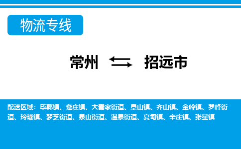 常州到招远市物流专线|常州至招远市物流公司|常州发往招远市货运专线