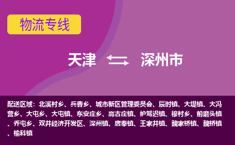 天津到深州市物流专线-超负荷承载，让您满意到位天津至深州市货运