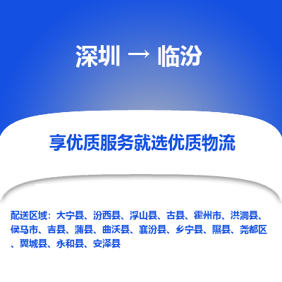 深圳到临汾物流专线-临汾到深圳货运-欢迎致电