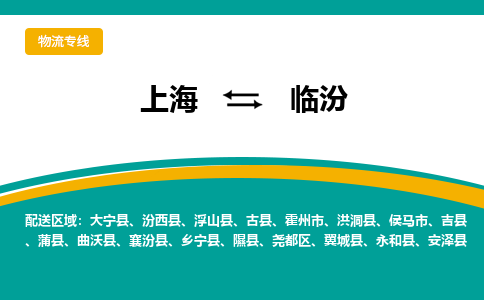 上海到临汾物流专线-上海至临汾货运-时效保障，价格实惠