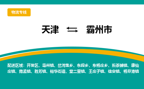 天津到霸州市物流公司-天津至霸州市专线-的快速高效服务