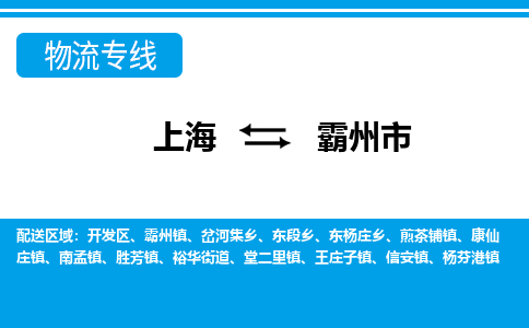 上海到霸州市物流专线-高效的上海至霸州市货运-