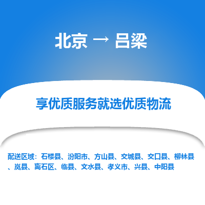 北京到吕梁物流专线-吕梁到北京货运-协手共赢