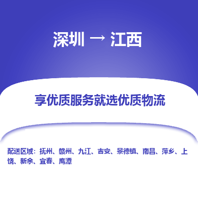 深圳到江西物流公司-让您省心又省钱深圳至江西专线