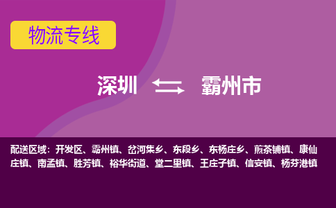 深圳到霸州市物流公司-深圳至霸州市专线快速便捷的运输服务