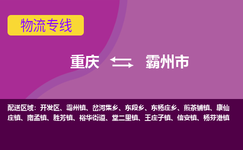 重庆到霸州市物流专线-重庆至霸州市货运-安全快捷的货运选择