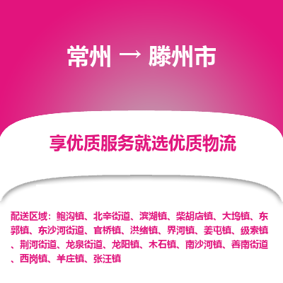 常州到滕州市物流专线|常州至滕州市物流公司|常州发往滕州市货运专线