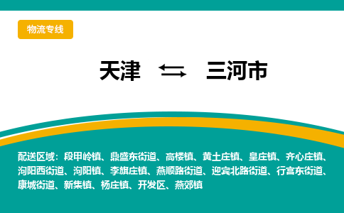 天津到三河市物流专线-天津至三河市货运我们做得更好