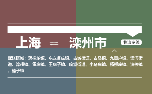 上海到滦州市物流专线-上海至滦州市货运-为您打造无忧快递体验