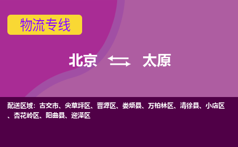 北京到太原物流公司-真正专注于北京至太原专线