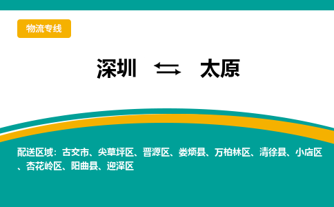 深圳到太原物流专线-让您尽享全球物流运营的好处-深圳至太原货