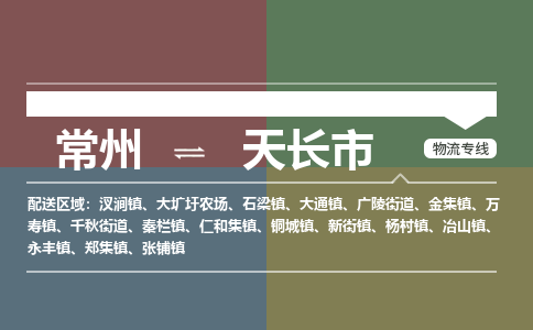 常州到天长市物流专线|常州至天长市物流公司|常州发往天长市货运专线