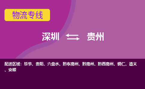 深圳到贵州物流专线-深圳至贵州货运一路陪伴您成长