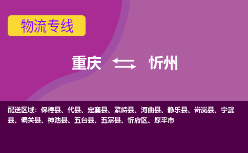 重庆到忻州物流公司-重庆至忻州专线助力您快速提升品牌业务能力