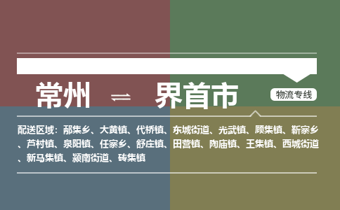 常州到界首市物流专线|常州至界首市物流公司|常州发往界首市货运专线