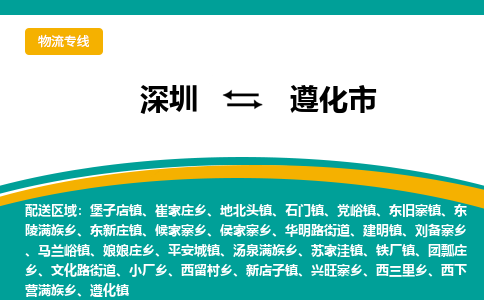 深圳到遵化市物流专线-【中转无忧的】深圳至遵化市货运