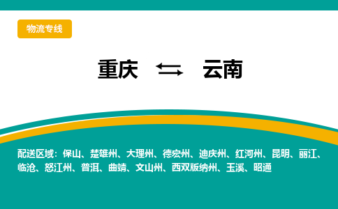 重庆到云南物流公司-重庆至云南专线-让您的物流运作井然有