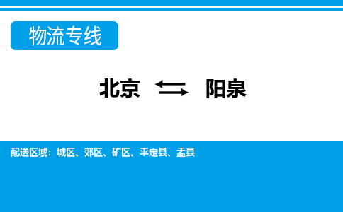 北京到阳泉物流专线-高效高质的北京至阳泉货运