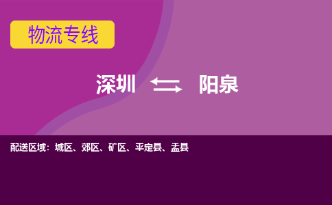 深圳到阳泉物流专线-阳泉到深圳货运（今日/关注）