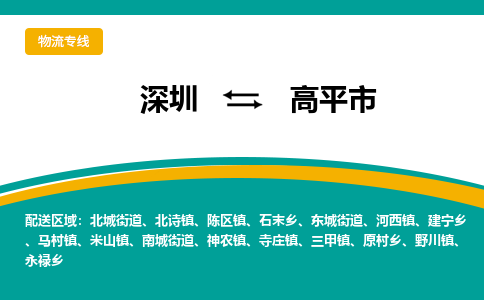 深圳到高平市物流专线-深圳至高平市货运点对点物流，高品质服务