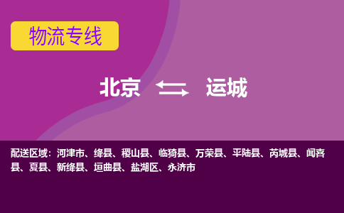 北京到运城物流专线-运城到北京货运-全程无