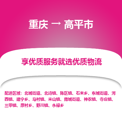 重庆到高平市物流专线-重庆至高平市货运实现你物流配送的完美需求