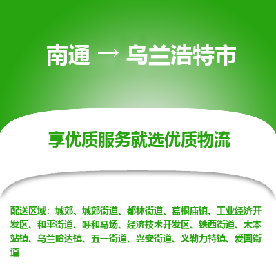 南通到乌兰浩特市物流专线|南通至乌兰浩特市物流公司|南通发往乌兰浩特市货运专线