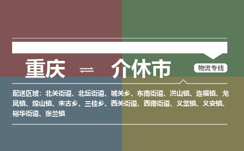 重庆到介休市物流专线-【最佳实践】重庆至介休市货运