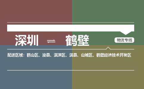 深圳到鹤壁物流专线-深圳至鹤壁货运-物流配送服务，高效快捷