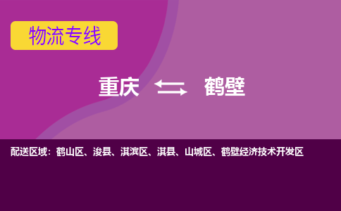 重庆到鹤壁物流公司-重庆到鹤壁专线-货运直达