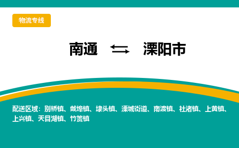 南通到溧阳市物流专线|南通至溧阳市物流公司|南通发往溧阳市货运专线