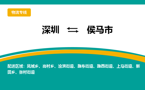 深圳到侯马市物流-深圳至侯马市货运高效且经济的运输