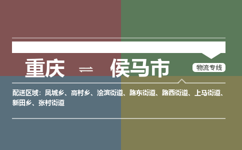 重庆到侯马市物流公司-重庆至侯马市专线按需配送零担专线