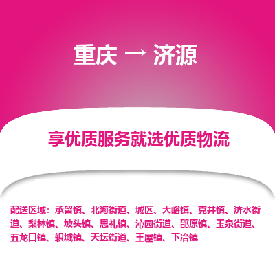 重庆到济源物流专线-为您提供高效方便的服务重庆至济源货运