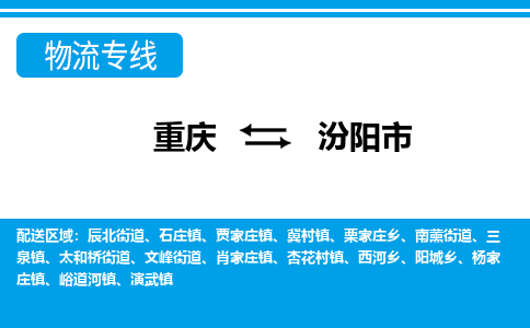 重庆到汾阳市物流公司-重庆到汾阳市专线（县/镇-直达-派送）