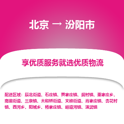 北京到汾阳市物流专线专项服务优惠活动火热进行中