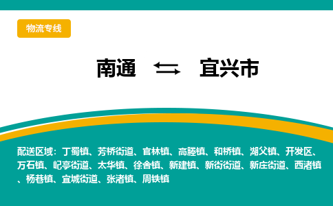 南通到宜兴市物流专线|南通至宜兴市物流公司|南通发往宜兴市货运专线