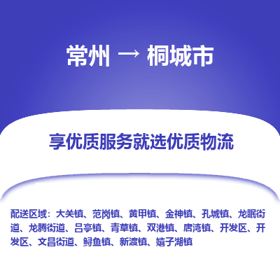 常州到桐城市物流专线|常州至桐城市物流公司|常州发往桐城市货运专线