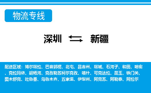 深圳到新疆物流专线-灵活服务深圳至新疆货运