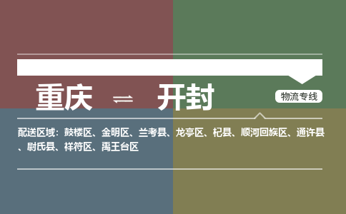 重庆到开封物流公司-一站式解决物流问题，重庆至开封专线