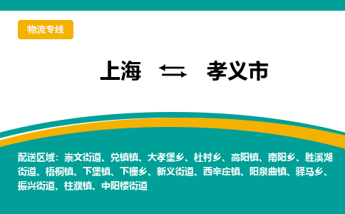 上海到孝义市物流公司-上海至孝义市专线让您轻松搞定物流