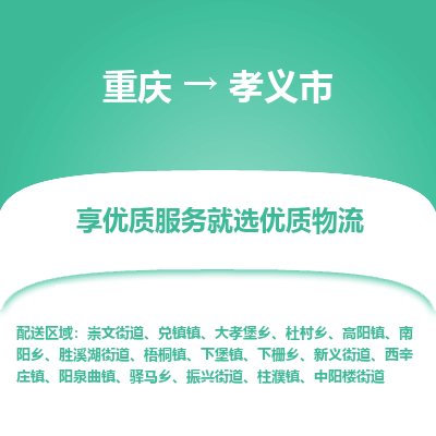 重庆到孝义市物流公司-重庆至孝义市专线高效运输保障您的利益