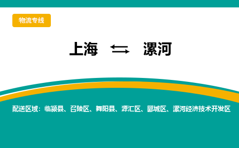 上海到漯河物流专线-高效货运物流上海至漯河货运