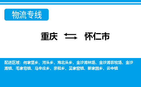 重庆到怀仁市物流专线-重庆到怀仁市货运-（区域内-均可派送）