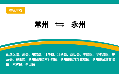 常州到永州物流专线|常州至永州物流公司|常州发往永州货运专线