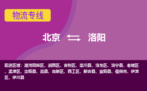 北京到洛阳物流专线-北京到洛阳货运-感谢光顾