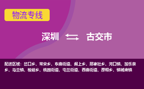 深圳到古交市物流专线-深圳至古交市货运-专注一条路，做好每一步