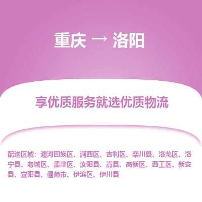 重庆到洛阳物流专线-重庆至洛阳货运您值得信赖的合作伙伴