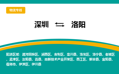 深圳到洛阳物流专线-深圳至洛阳货运更快捷，更经济