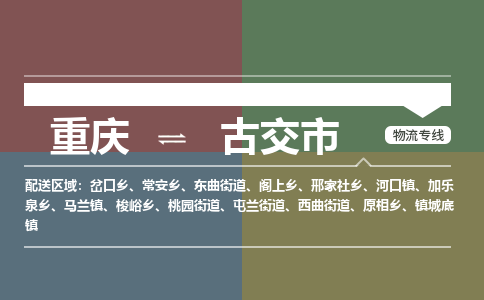 重庆到古交市物流公司-重庆至古交市专线有信心带给您满意的服务